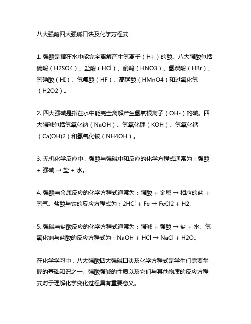 八大强酸四大强碱口诀及化学方程式