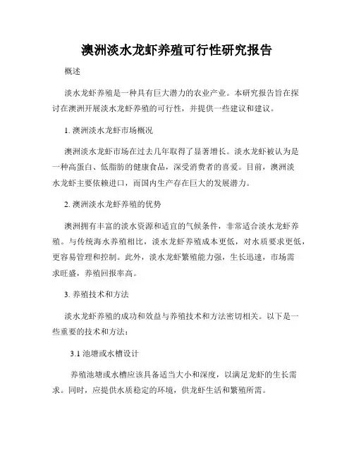 澳洲淡水龙虾养殖可行性研究报告