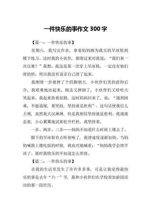 一件快乐的事作文300字