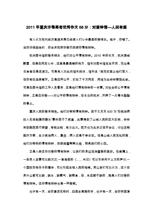 2011年重庆市卷高考优秀作文56分：对爱钟情—人间有爱_散文