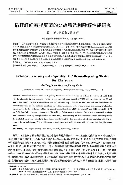 稻秆纤维素降解菌的分离筛选和降解性能研究