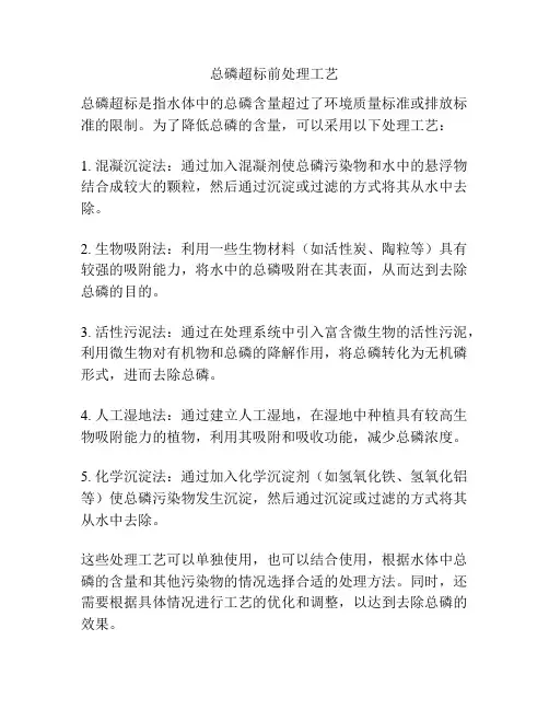 总磷超标前处理工艺