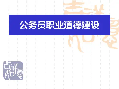 公务员职业道德建设