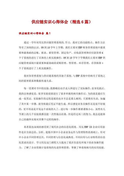 供应链实训心得体会(精选6篇)