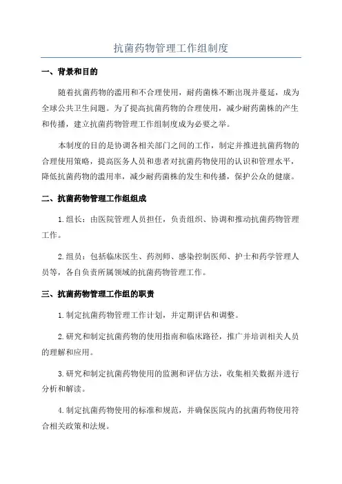 抗菌药物管理工作组制度