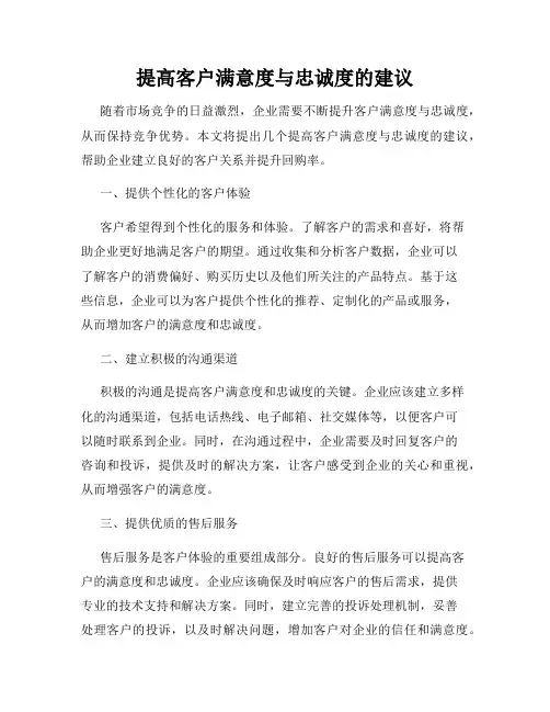 提高客户满意度与忠诚度的建议