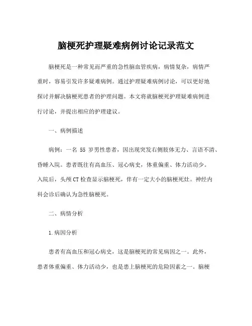 脑梗死护理疑难病例讨论记录范文
