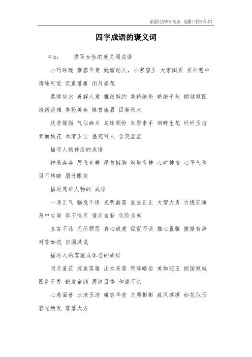 四字成语的褒义词