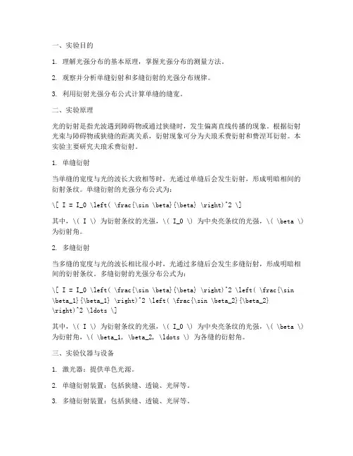 大学光强分布实验报告