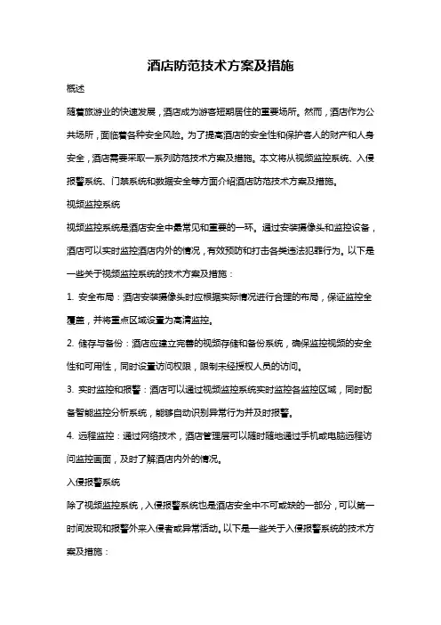酒店防范技术方案及措施