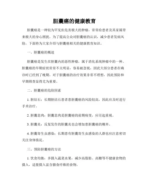 胆囊癌的健康教育
