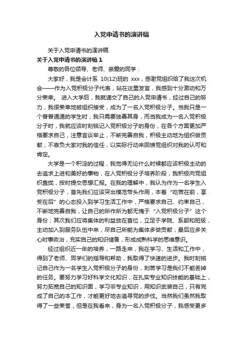 入党申请书的演讲稿