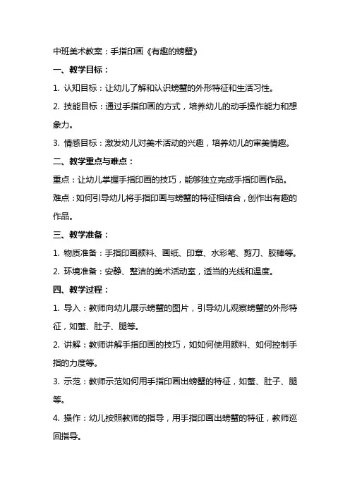 中班美术教案：手指印画《有趣的螃蟹》