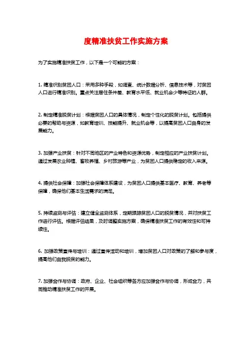 度精准扶贫工作实施方案 (2)