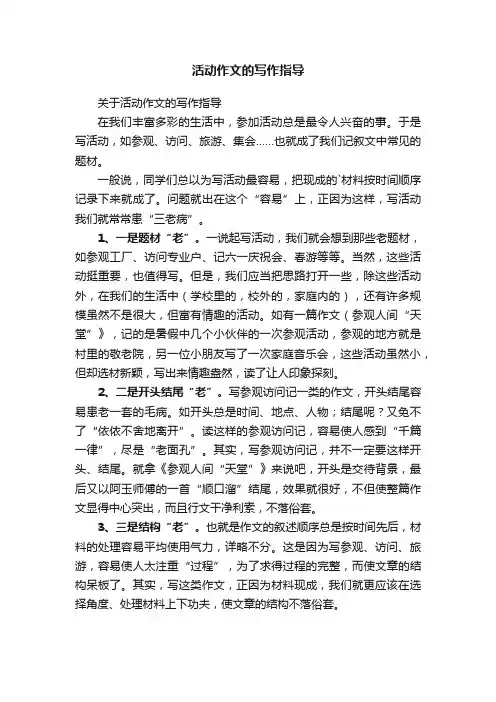 活动作文的写作指导