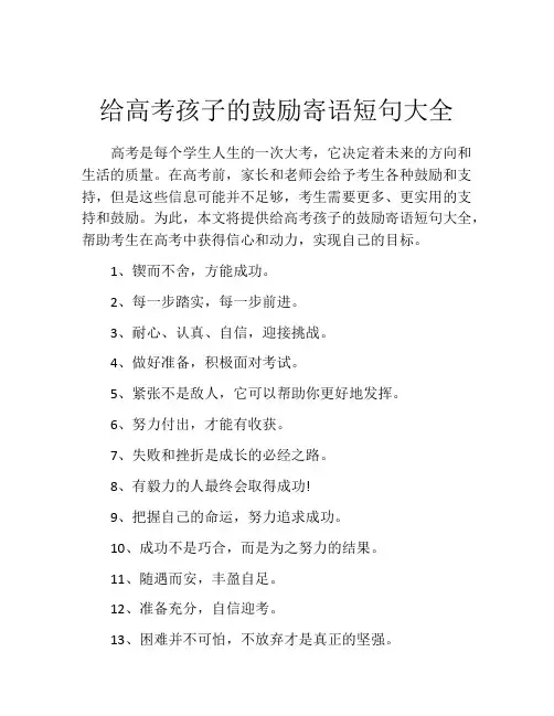 给高考孩子的鼓励寄语短句大全