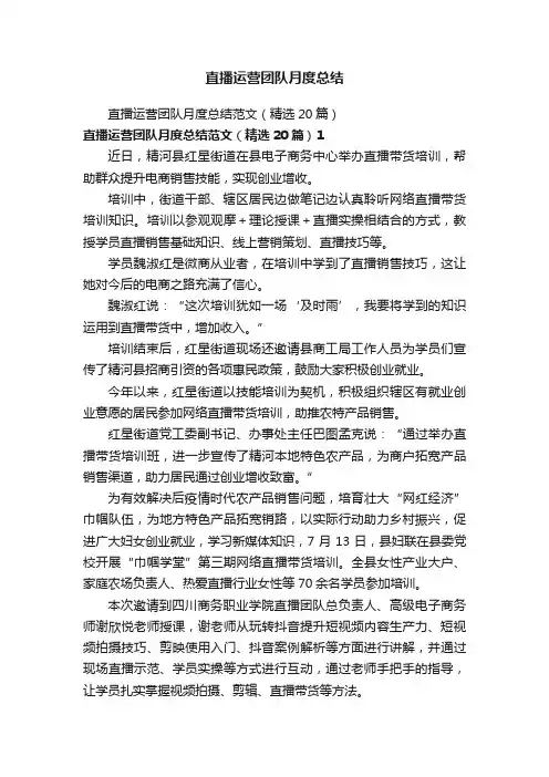 直播运营团队月度总结范文（精选20篇）