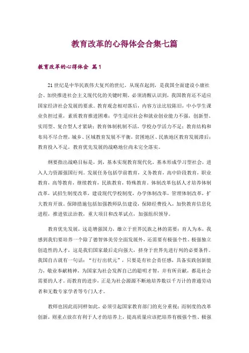 教育改革的心得体会合集七篇