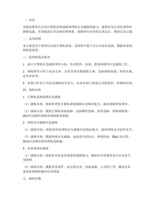 计算机应急程序演练方案