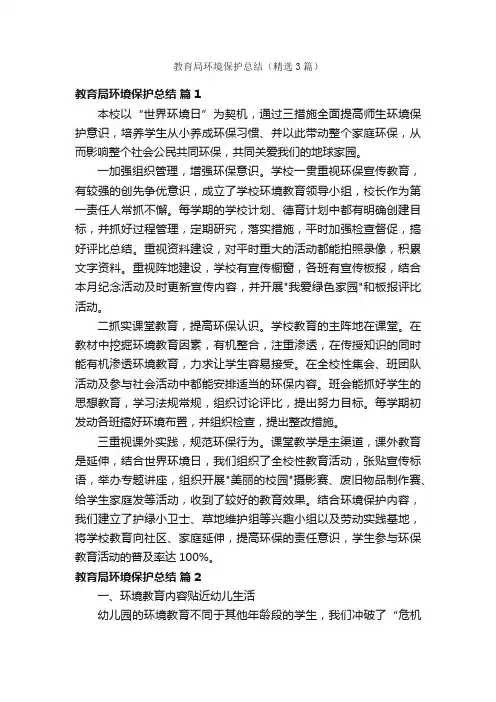教育局环境保护总结（精选3篇）
