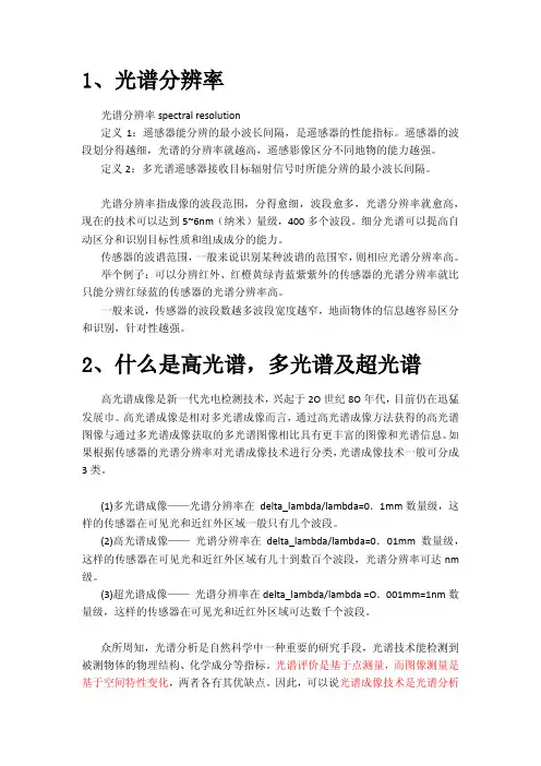 高光谱,多光谱及超光谱