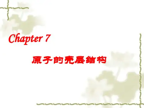 第七章原子的壳层结构