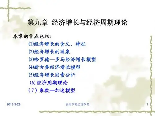 第八章 经济增长与经济周期理论