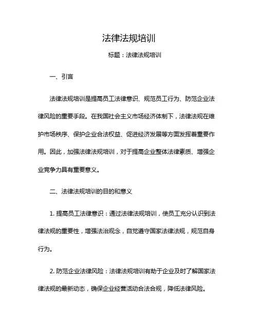 法律法规培训