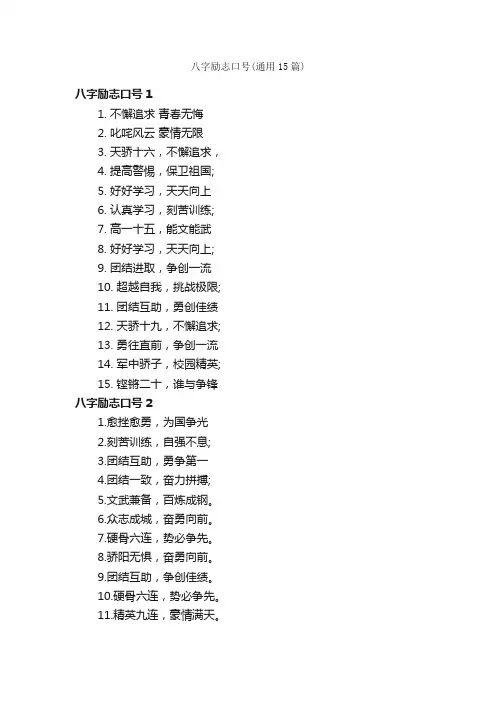 八字励志口号（通用15篇）