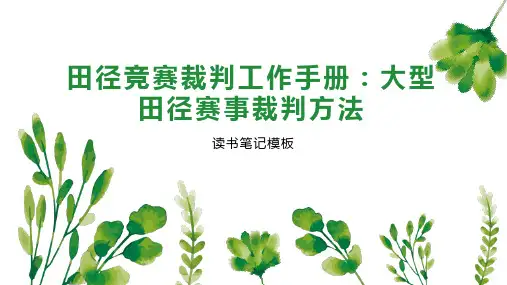 田径竞赛裁判工作手册：大型田径赛事裁判方法