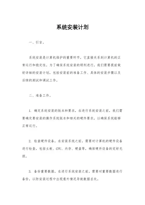 系统安装计划