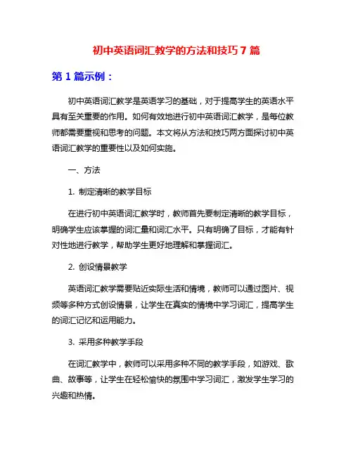 初中英语词汇教学的方法和技巧7篇