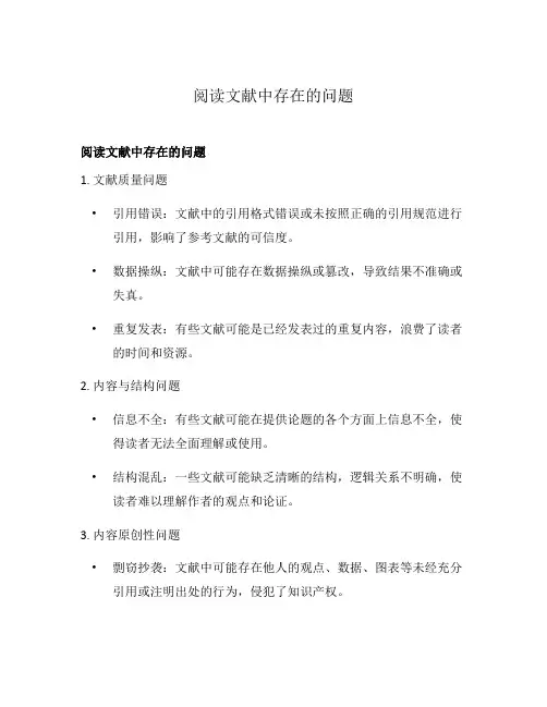 阅读文献中存在的问题
