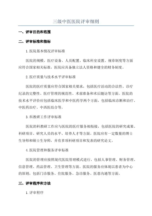 三级中医医院评审细则