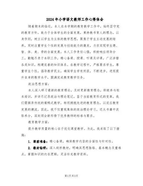 2024年小学语文教师工作心得体会（二篇）
