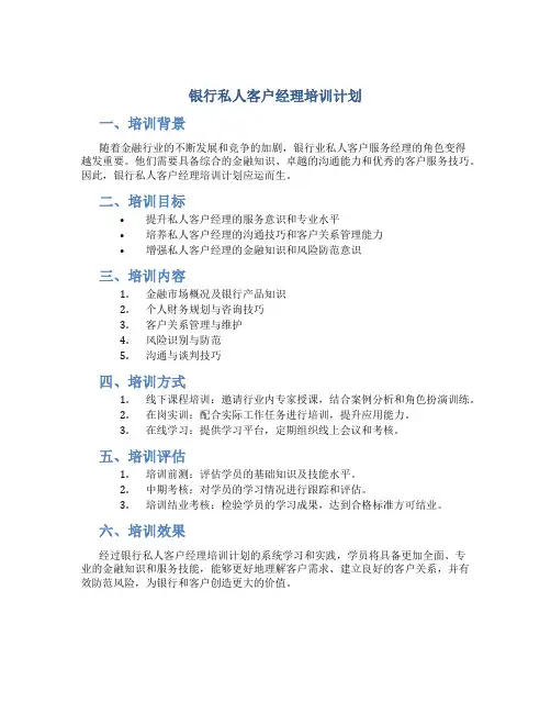 银行私人客户经理培训计划