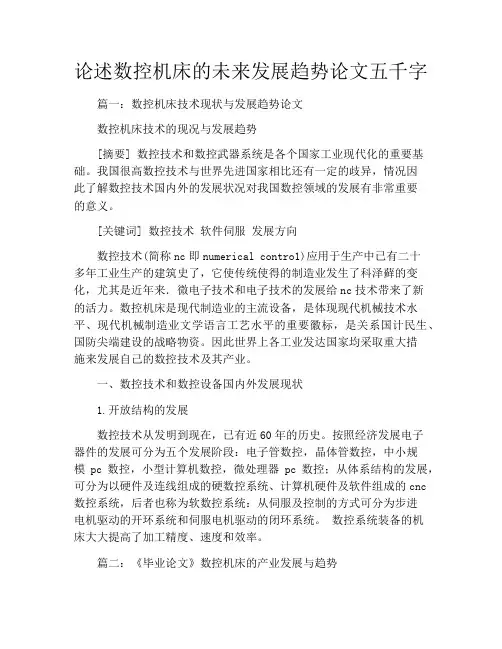 论述数控机床的未来发展趋势论文五千字