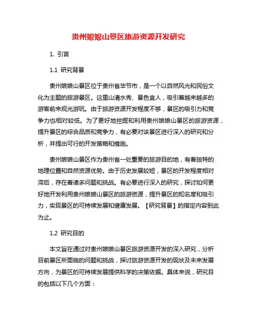贵州娘娘山景区旅游资源开发研究