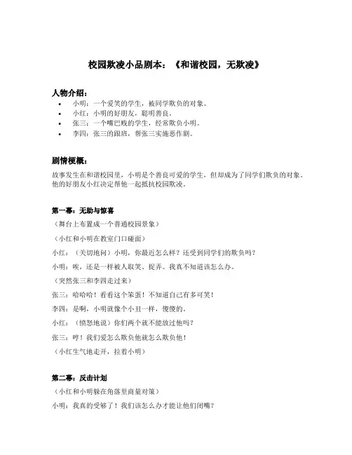 关于校园欺凌的小品搞笑又有内涵的