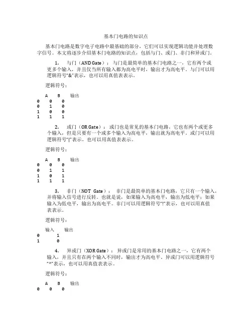 基本门电路的知识点