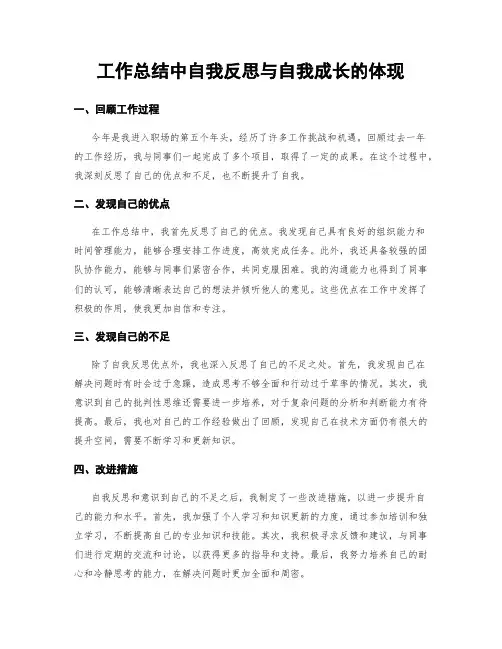 工作总结中自我反思与自我成长的体现