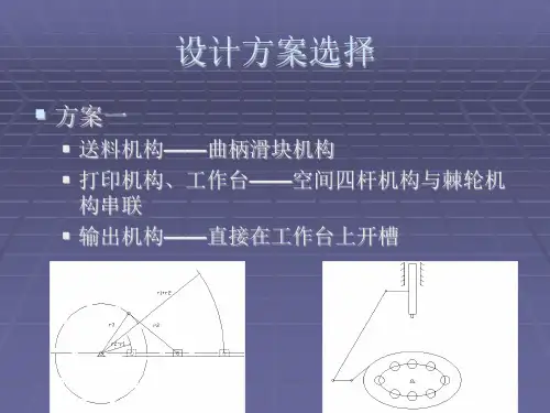 自动打印机机构运动方案设计