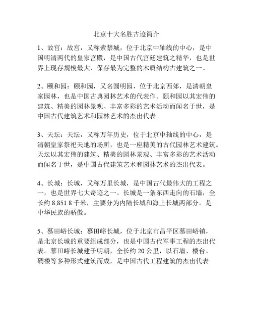 北京十大名胜古迹简介