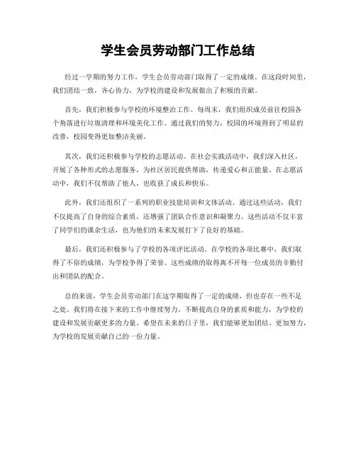 学生会员劳动部门工作总结