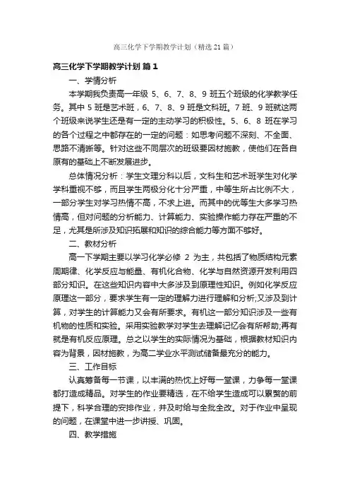 高三化学下学期教学计划（精选21篇）