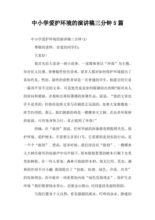 中小学爱护环境的演讲稿三分钟5篇