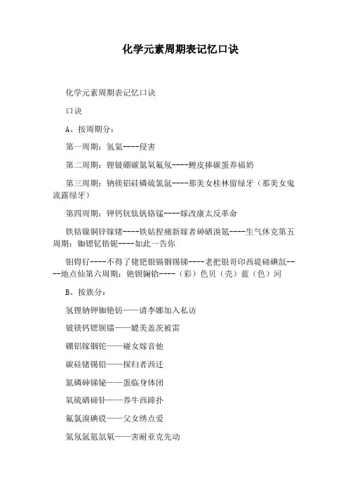 化学元素周期表记忆口诀