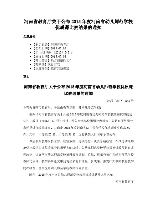 河南省教育厅关于公布2015年度河南省幼儿师范学校优质课比赛结果的通知