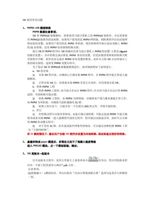 YJK使用常见问题(非官方)