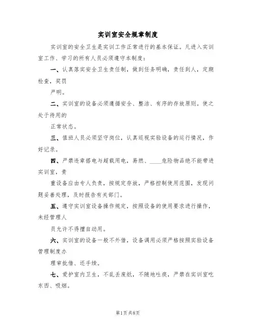 实训室安全规章制度(5篇)